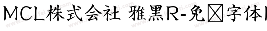 MCL株式会社 雅黑R字体转换